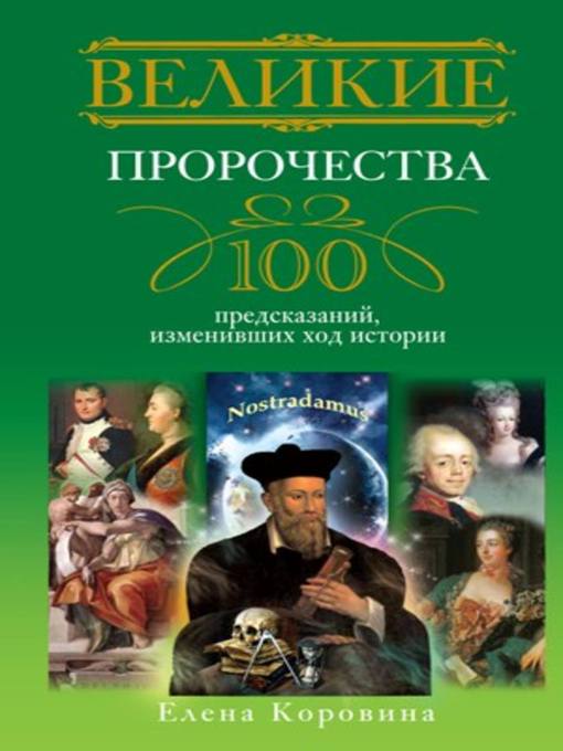 Title details for Великие пророчества. 100 предсказаний, изменивших ход истории by Елена Анатольевна Коровина - Available